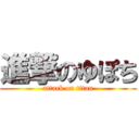 進撃のゆぽち (attack on titan)