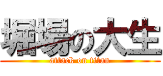 堀場の大生 (attack on titan)