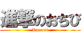 進撃のおちび (Kanami)