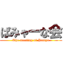 ぱみゃーな会 (The meeting of Pamya)