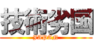 技術劣国 (JAPAN)