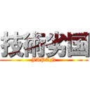 技術劣国 (JAPAN)