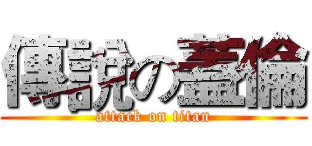 傳說の蓋倫 (attack on titan)