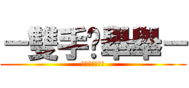 －雙手‧舉舉－ (－ＳＡ‧ＳＡ－)