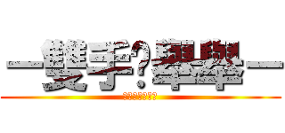 －雙手‧舉舉－ (－ＳＡ‧ＳＡ－)