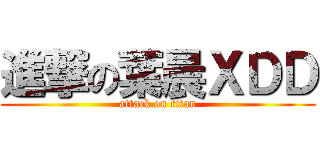 進撃の葉晨ＸＤＤ (attack on titan)