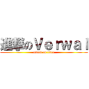 進撃のＶｅｒｗａｌ (attack on titan)