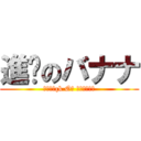 進擊のバナナ (Ατταçk Øη βαηαηα)