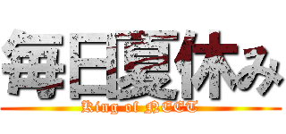 毎日夏休み (King of NEET)