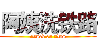 阿姨洗铁路 (attack on titan)