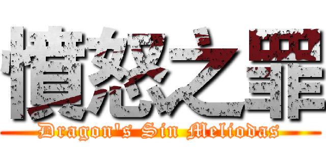 憤怒之罪 (Dragon's Sin Meliodas)