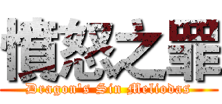 憤怒之罪 (Dragon's Sin Meliodas)