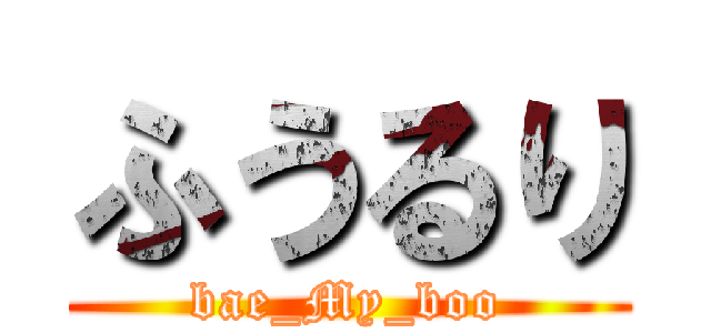 ふうるり (bae_My_boo)