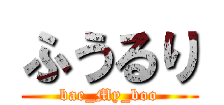 ふうるり (bae_My_boo)