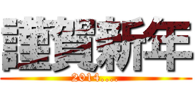 謹賀新年 (2014....)