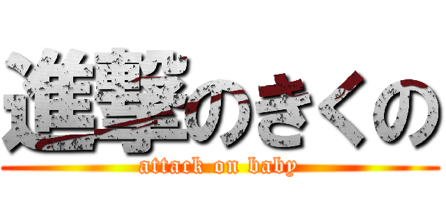 進撃のきくの (attack on baby)