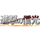 進撃の信光 (attack on lighttty)