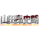 山田昂史朗 (attack on titan)