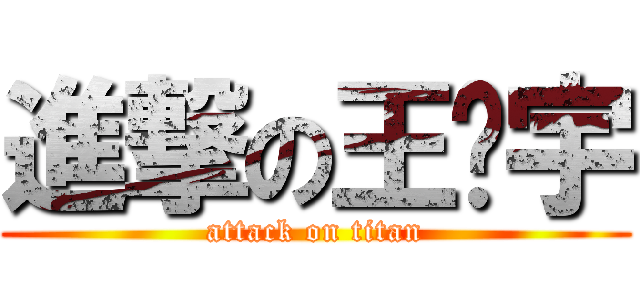 進撃の王卫宇 (attack on titan)