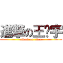 進撃の王卫宇 (attack on titan)