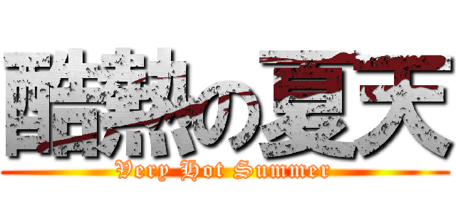 酷熱の夏天 (Very Hot Summer)