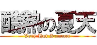 酷熱の夏天 (Very Hot Summer)