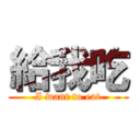 給我吃 (I want to eat)