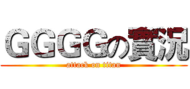 ＧＧＧＧの實況 (attack on titan)