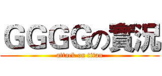 ＧＧＧＧの實況 (attack on titan)