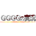 ＧＧＧＧの實況 (attack on titan)