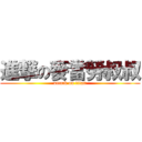 進撃の麥當勞叔叔 (attack on titan)