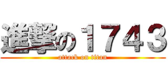 進撃の１７４３ (attack on titan)