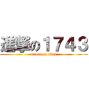 進撃の１７４３ (attack on titan)