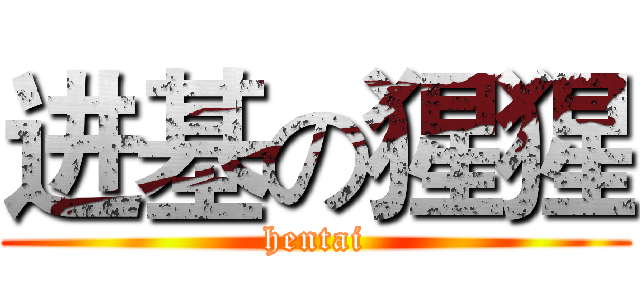 进基の猩猩 (hentai)