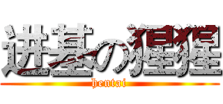 进基の猩猩 (hentai)