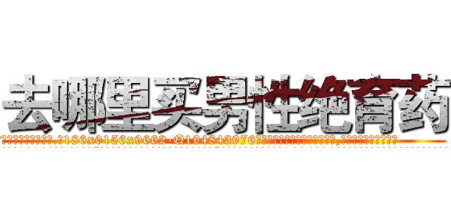 去哪里买男性绝育药 (去哪里买男性绝育药【电.话186x0156x9662-Q194843976林氏药业】我们做的是长期生意,靠的是老客户长期支持
参考消息网2月20日报道 韩媒称，“剩女多、离婚率高的城市，房价一定会上涨。”这是中国经济学家金岩石2016年12月参加在上海举行的房地产相关论坛时说的话。
)