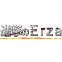 進撃のＥｒｚａ (attack on Erza)