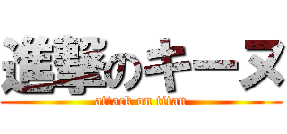 進撃のキーヌ (attack on titan)