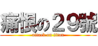 痛恨の２９號 (attack on titan)