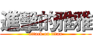 進擊的雅雅 (attack on titan)