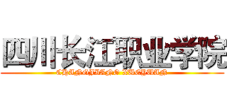四川长江职业学院 (CHANGJIANG XUEYUAN)