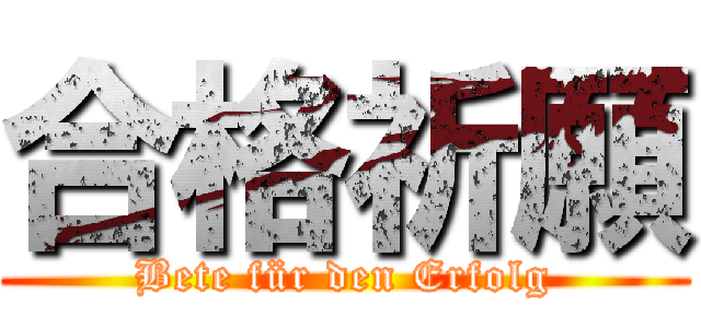 合格祈願 (Bete für den Erfolg)