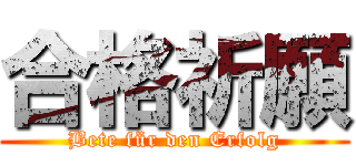 合格祈願 (Bete für den Erfolg)