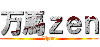 万馬ｚｅｎ (万馬zen)