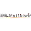 进击のＭａｔｔｈｅｗ仔 (attack on titan)