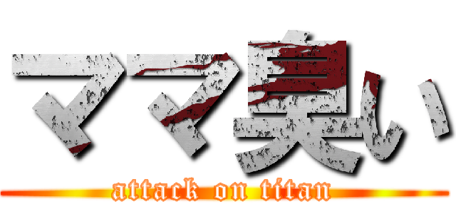 ママ臭い (attack on titan)