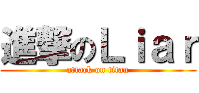 進撃のＬｉａｒ (attack on titan)