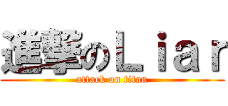 進撃のＬｉａｒ (attack on titan)