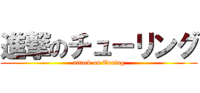 進撃のチューリング (attack on Turing)