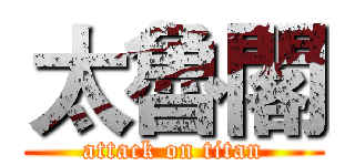 太魯閣 (attack on titan)